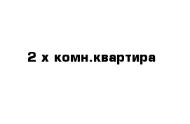 2-х комн.квартира